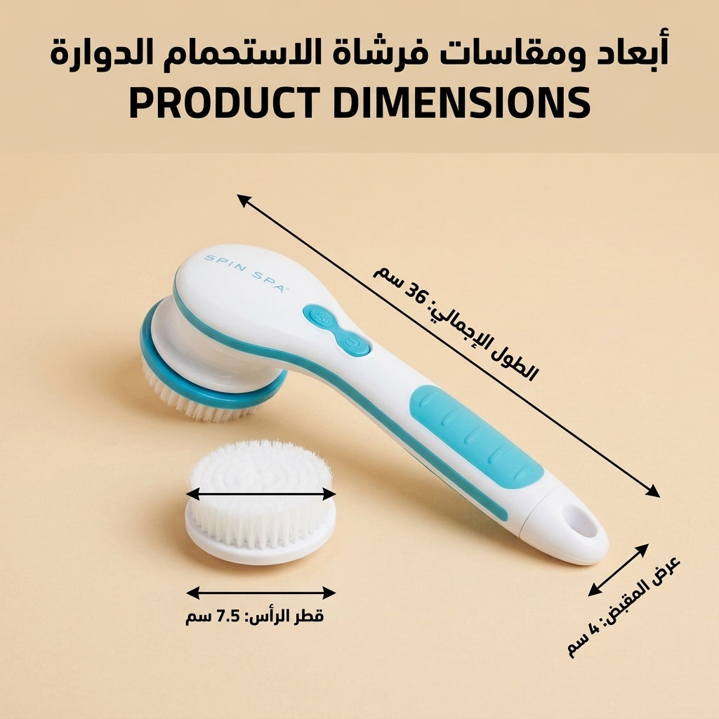 فرشاة الاستحمام الدوارة سبين سبا (Spin Spa) لتدليك وتقشير وتنظيف الجسم مع 5 رؤوس متعددة