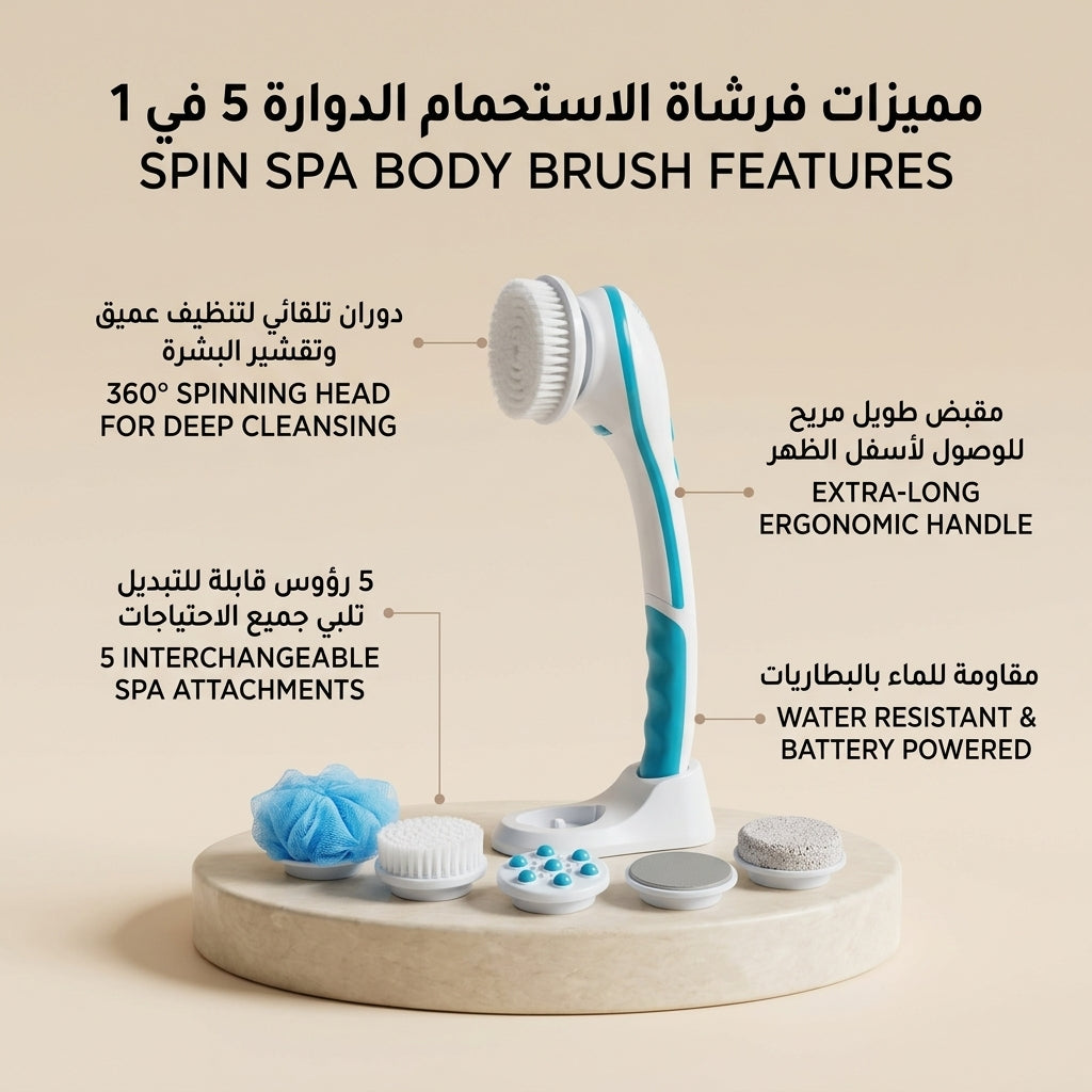 فرشاة الاستحمام الدوارة سبين سبا (Spin Spa) لتدليك وتقشير وتنظيف الجسم مع 5 رؤوس متعددة
