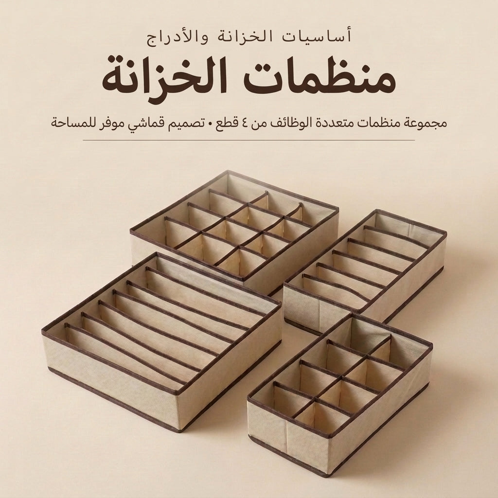 طقم منظم الأدراج المقسم للملابس الداخلية والجوارب والإكسسوارات (4 قطع)