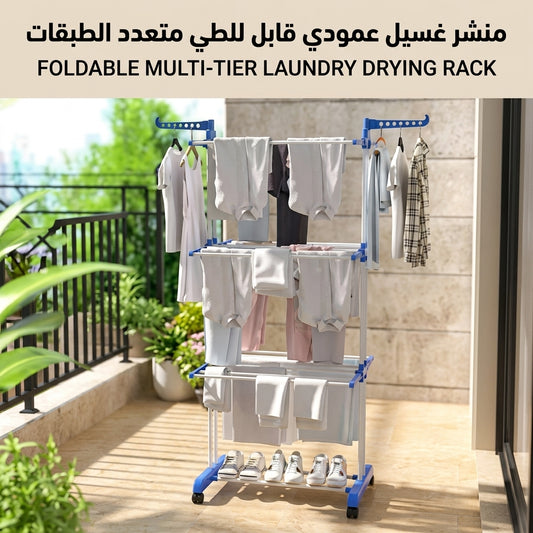 منشر الغسيل العمودي الذكي متعدد الطبقات من لمحة (قابل للطي بعجلات)