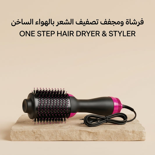 فرشاة ومجفف الشعر الاحترافية 2 في 1 لتجفيف وتنعيم فوري (One-Step)
